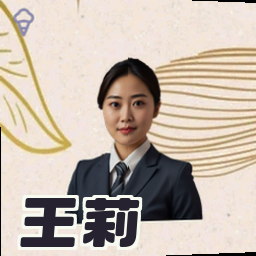 王莉