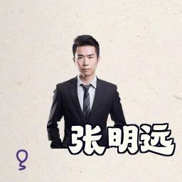 张明远